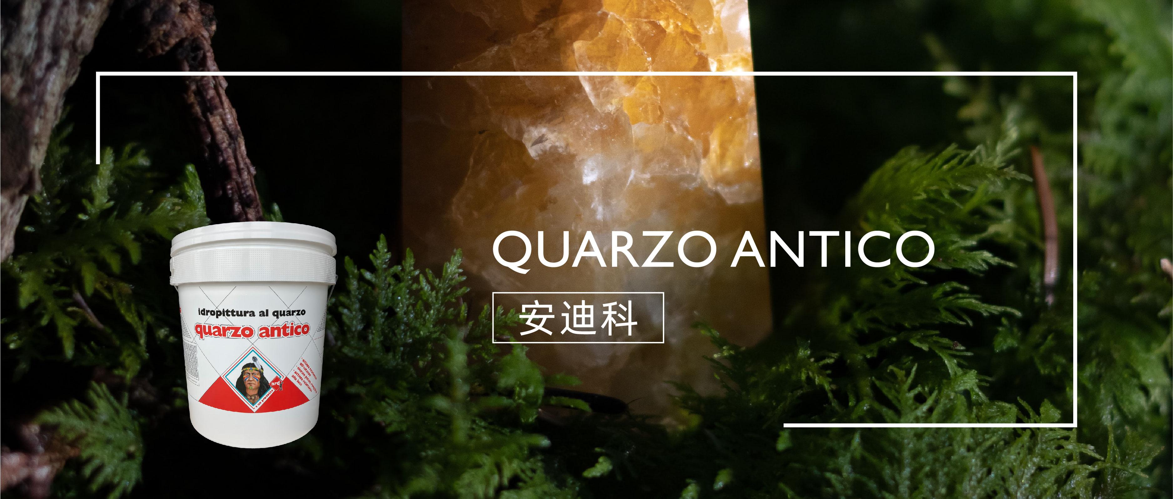 ARD ‖ 安迪科·进口天然石英矿物涂料