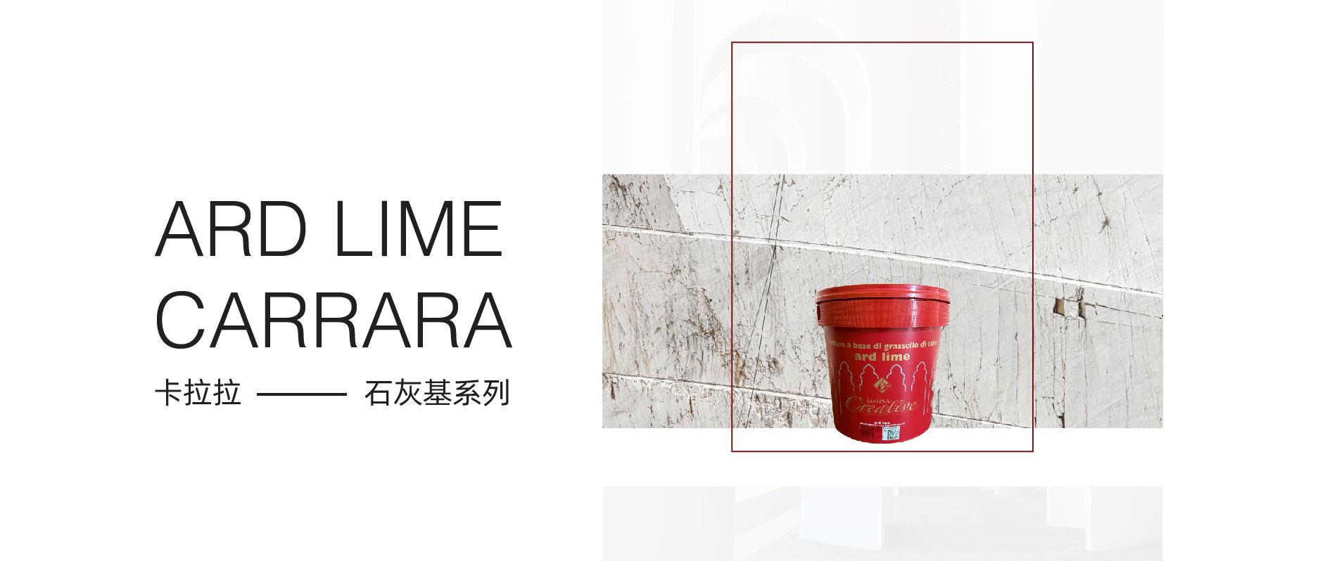 ARD ‖ ARD LIME CARRARA 卡拉拉·石灰基系列