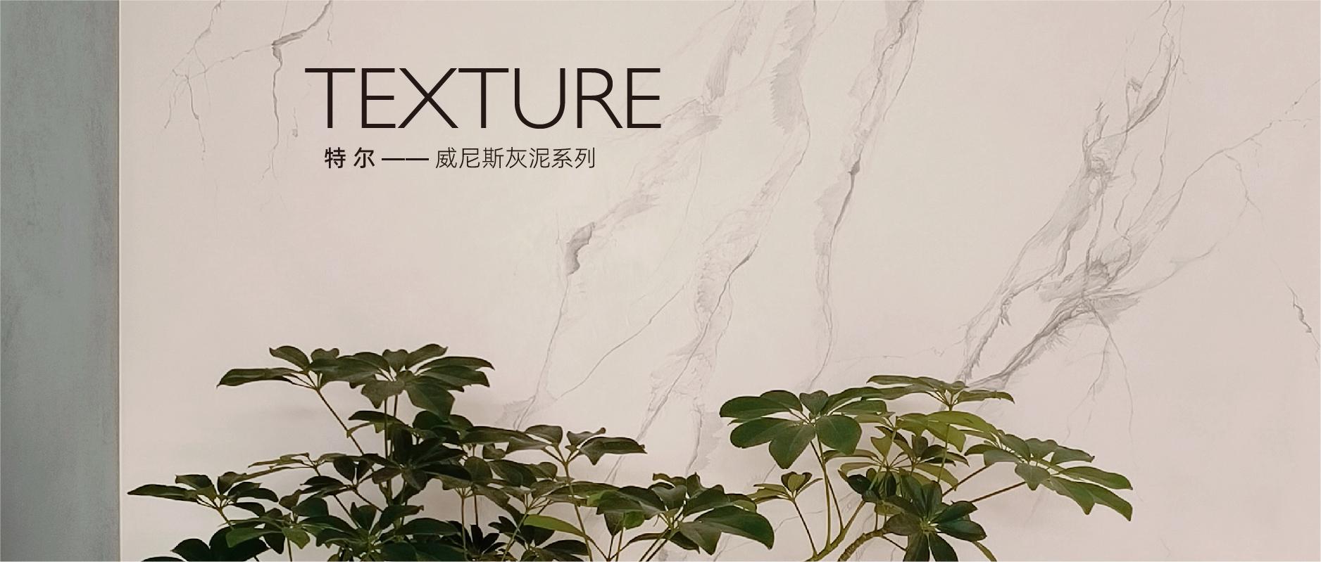 ARD ‖ TEXTURE 特尔·威尼斯灰泥系列