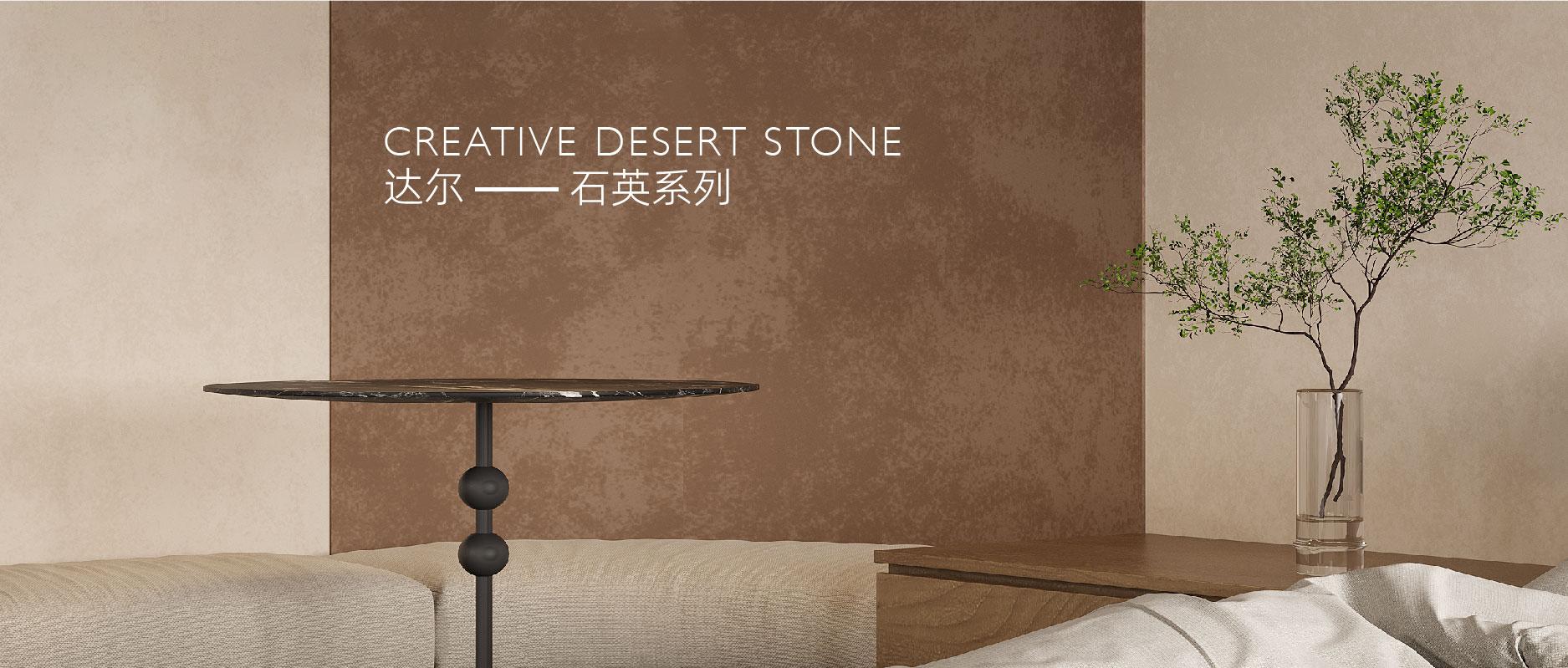 ARD ‖ CREATIVE DESERT STONE 达尔·石英系列