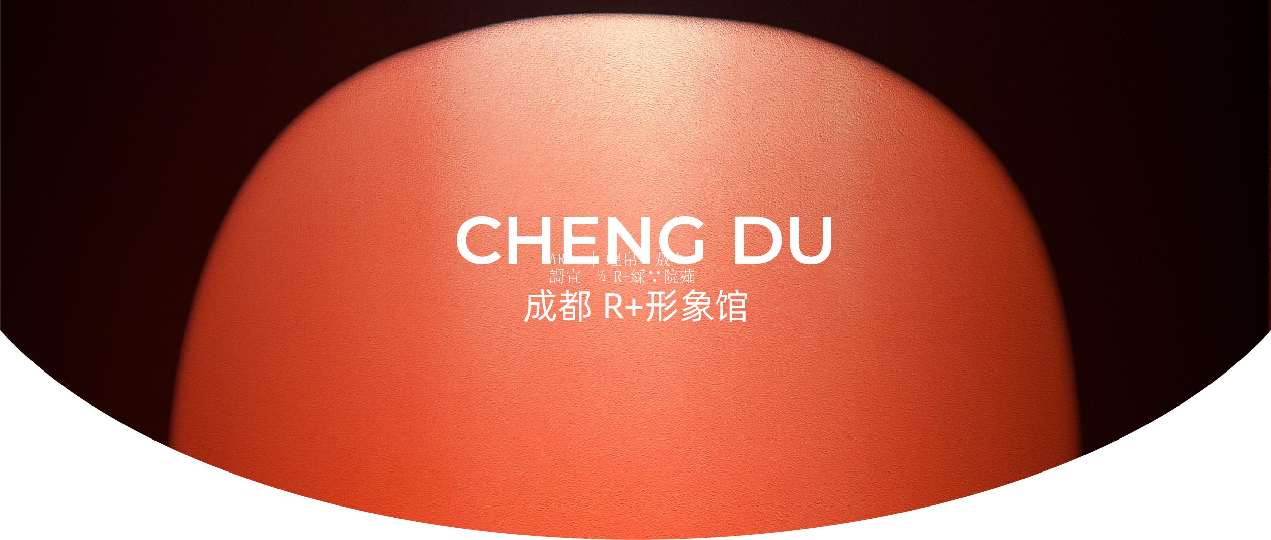 ARD || 四川·成都 R+形象馆
