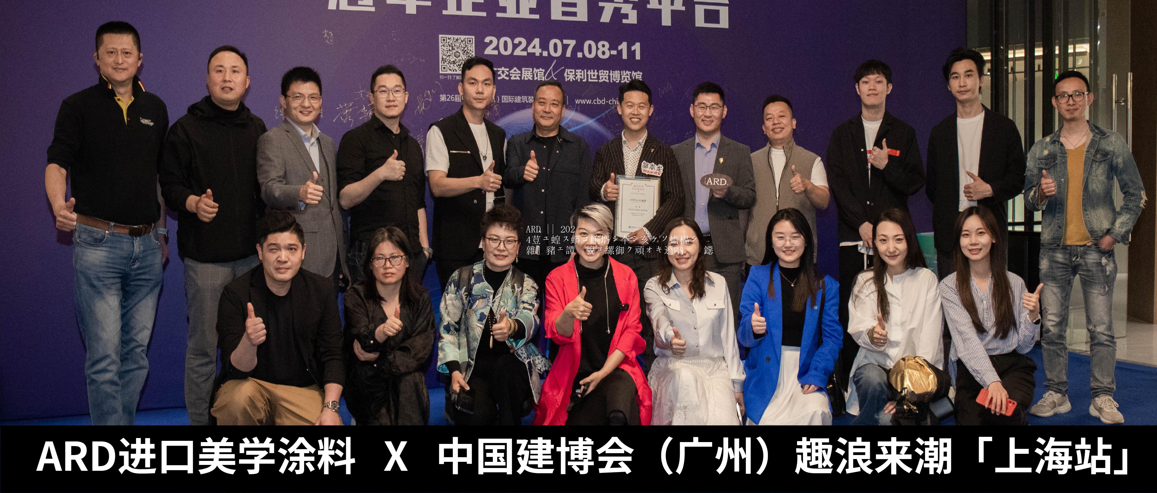 ARD || 2024中国建博会（广州）趣浪来潮「上海站」！