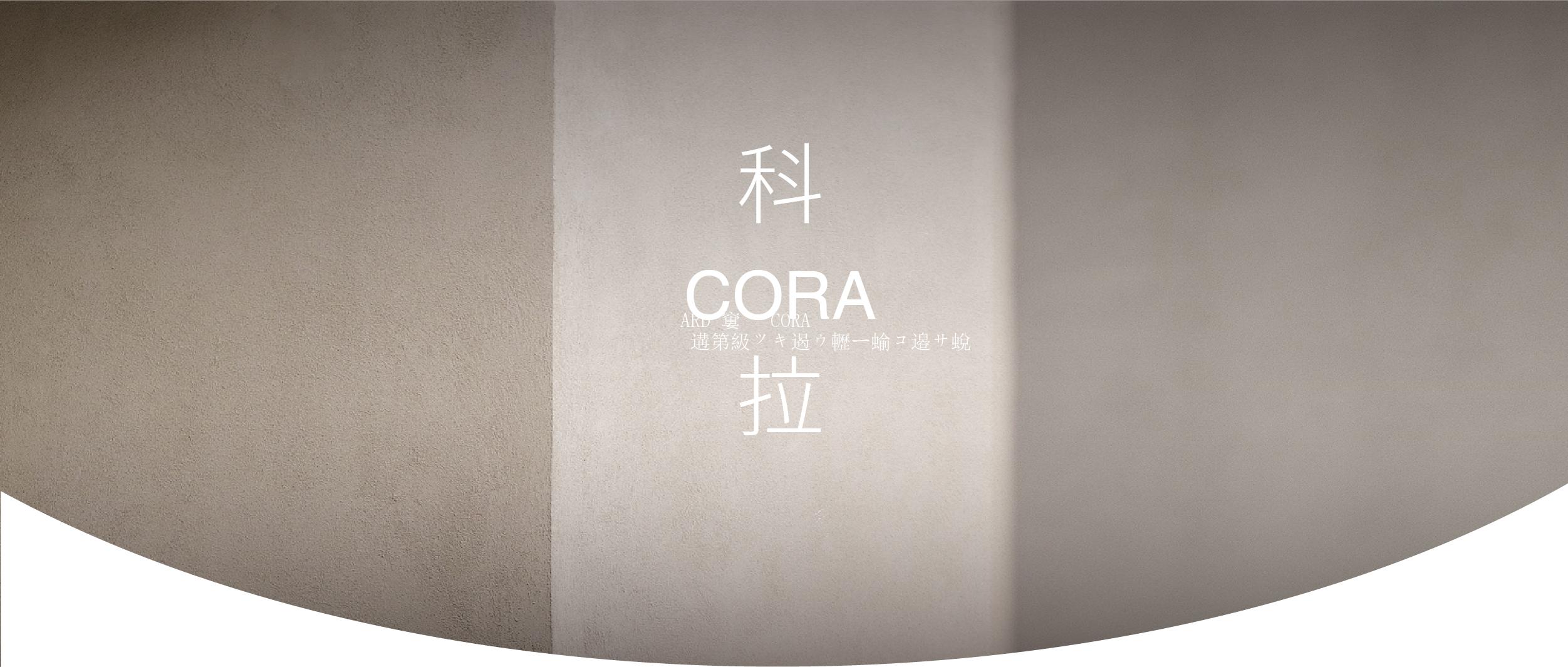 ARD ‖ CORA 科拉·石灰基系列