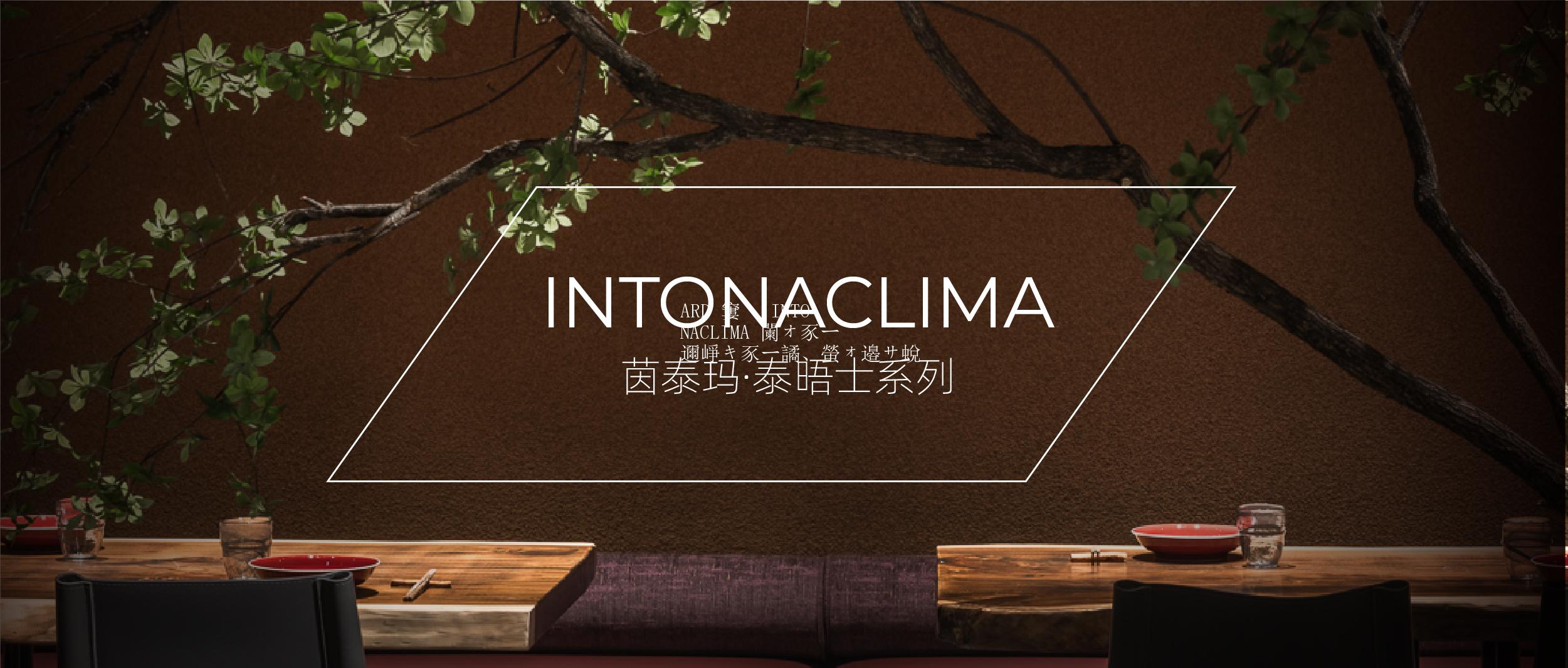 ARD ‖ INTONACLIMA 茵泰玛·泰晤士系列