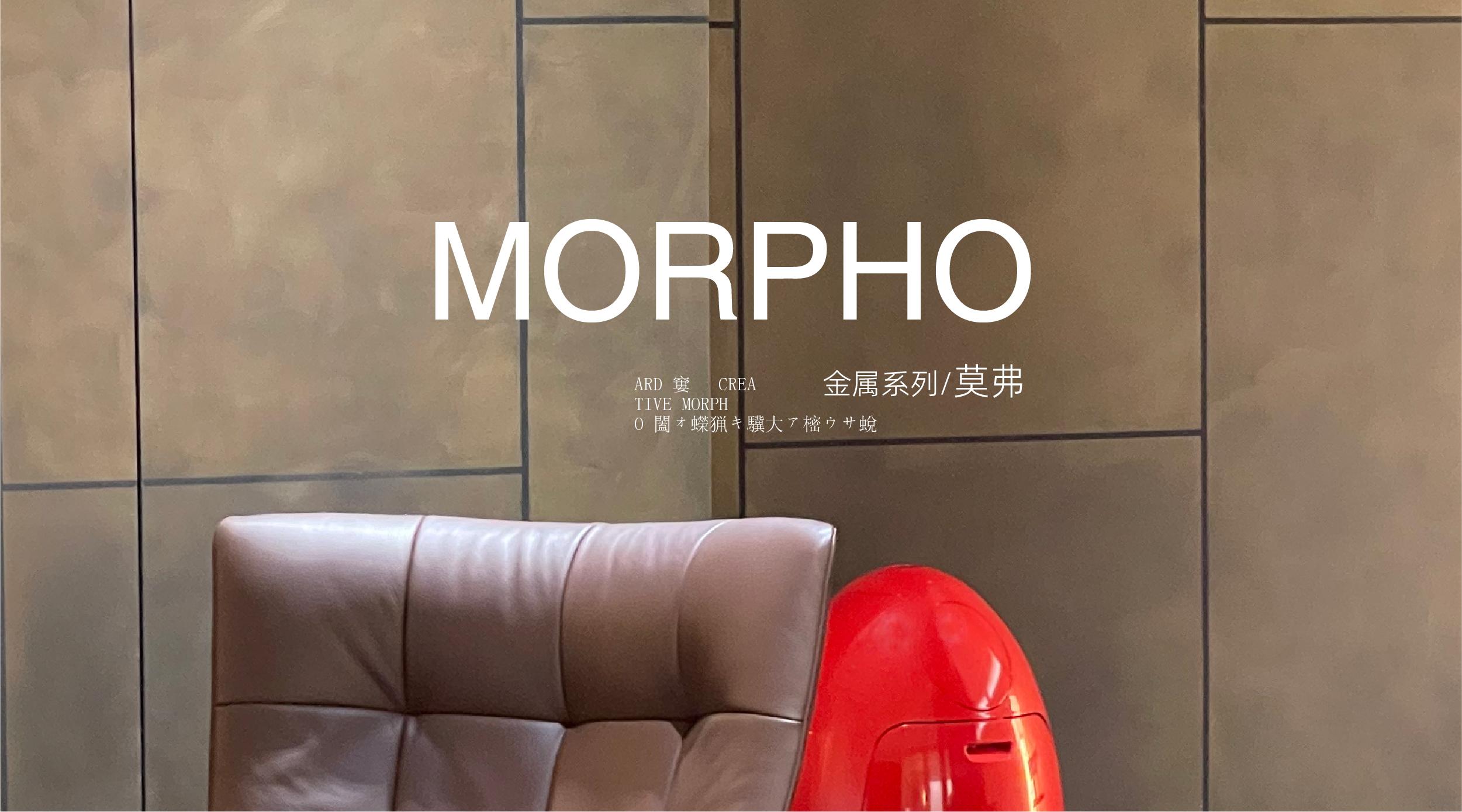 ARD ‖ CREATIVE MORPHO 莫弗·金属系列