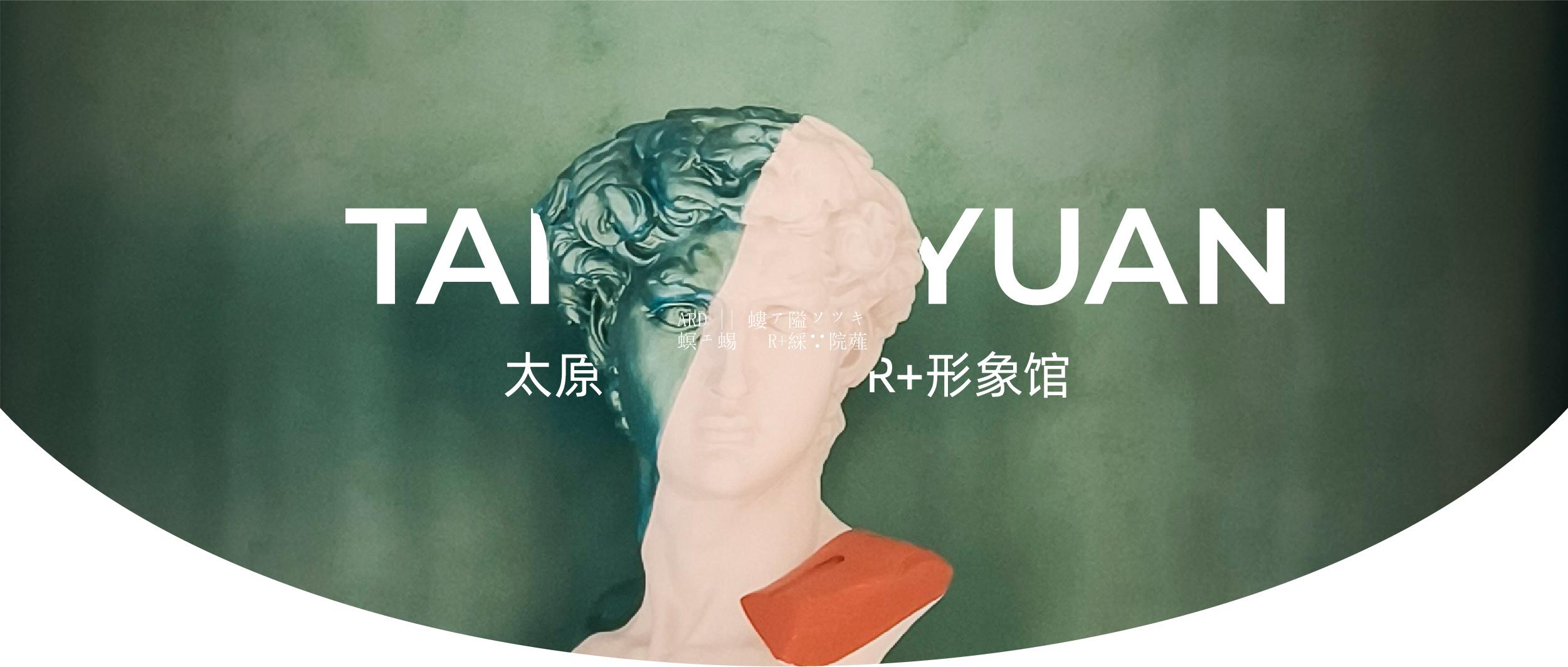 ARD || 山西·太原 R+形象馆