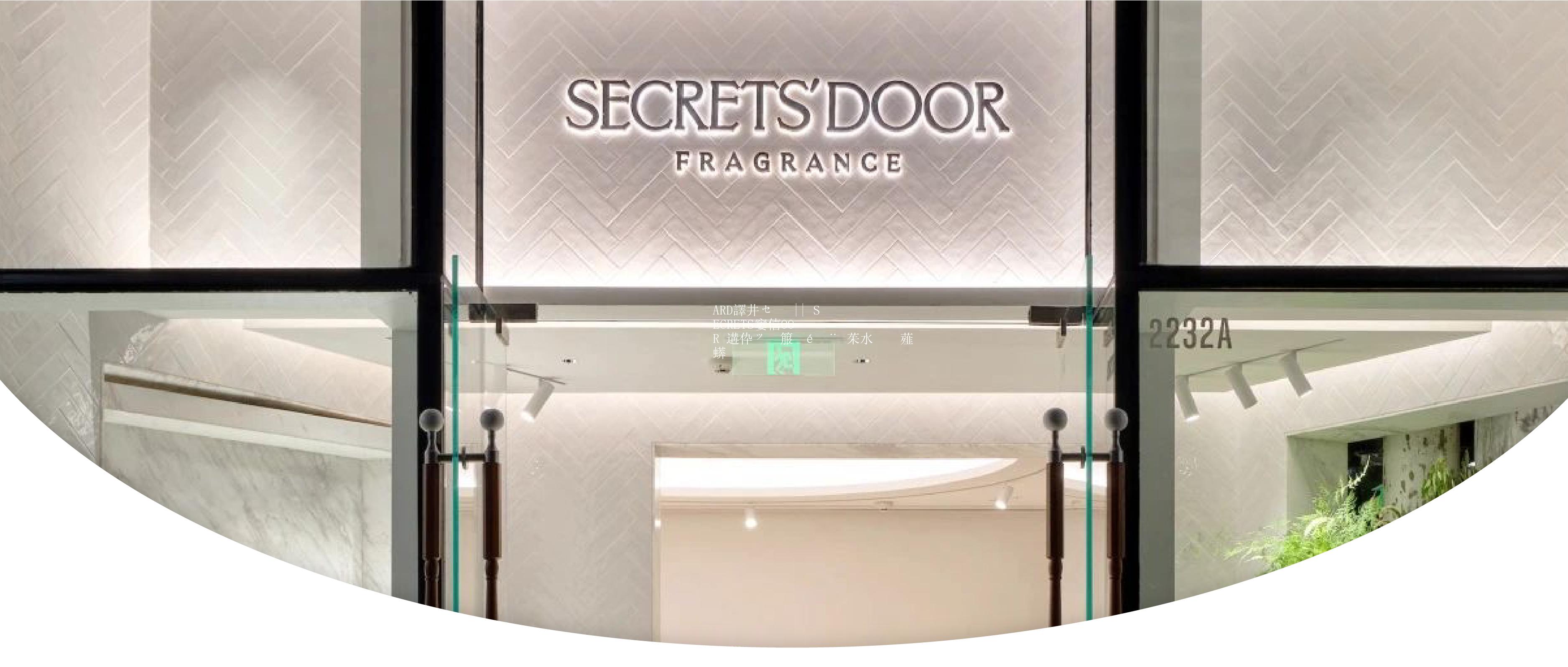ARD案例 || SECRETS’DOOR 秘密之门 西南首店