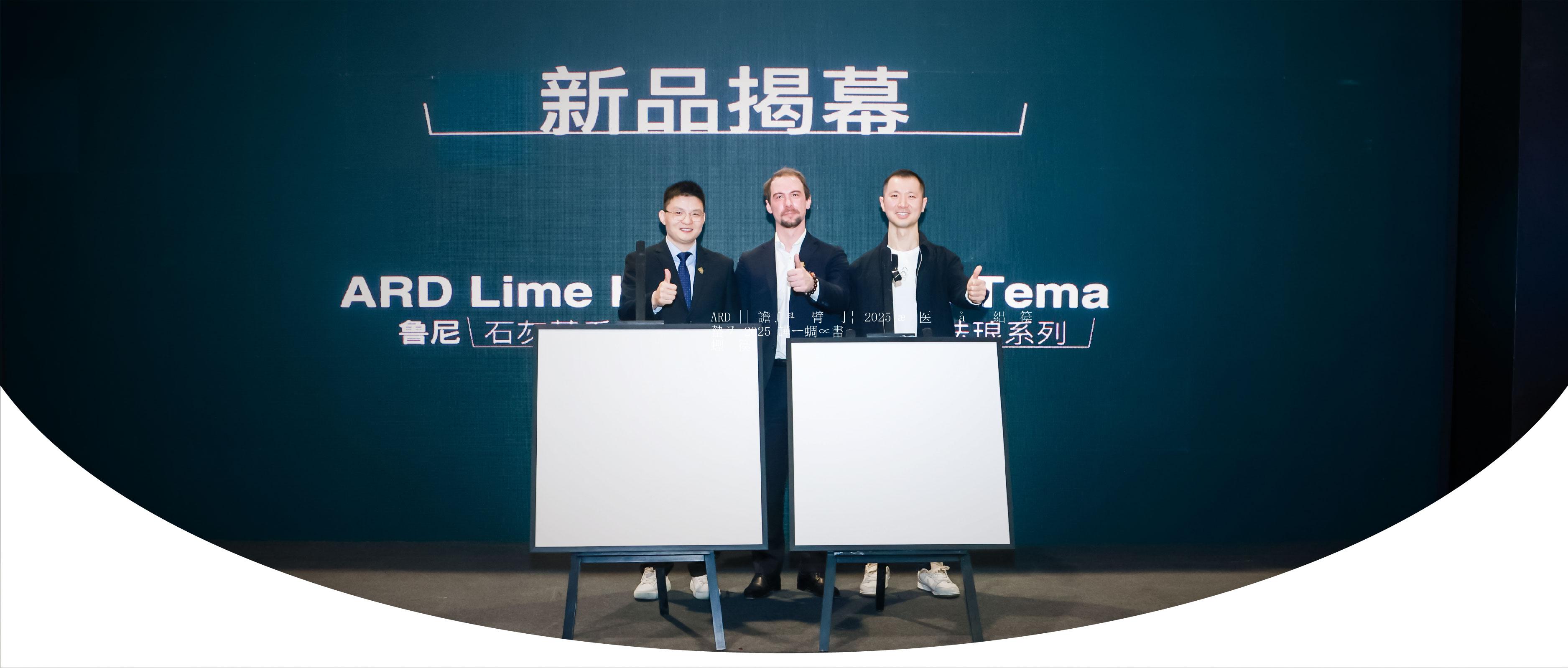 ARD || 极简美学 2025 新品发布会