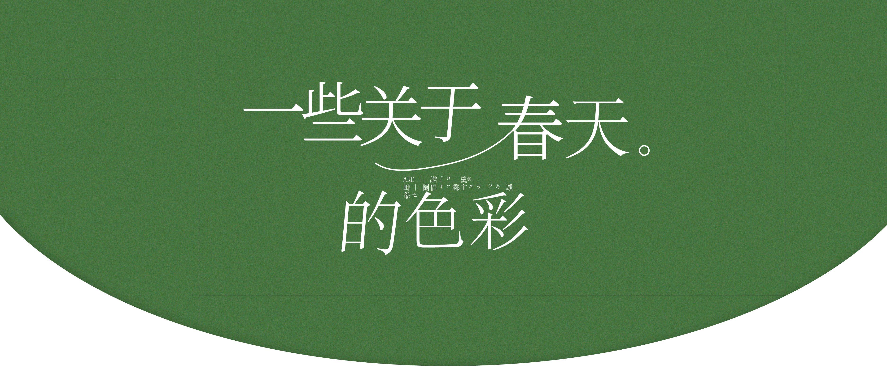 ARD || 极简潮奢 高端美学 · 春派