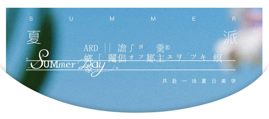 ARD || 极简潮奢 高端美学 · 夏派